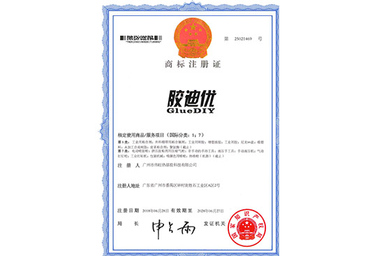 膠迪優(yōu)商標證書