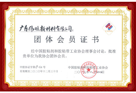 膠粘劑協(xié)會證書