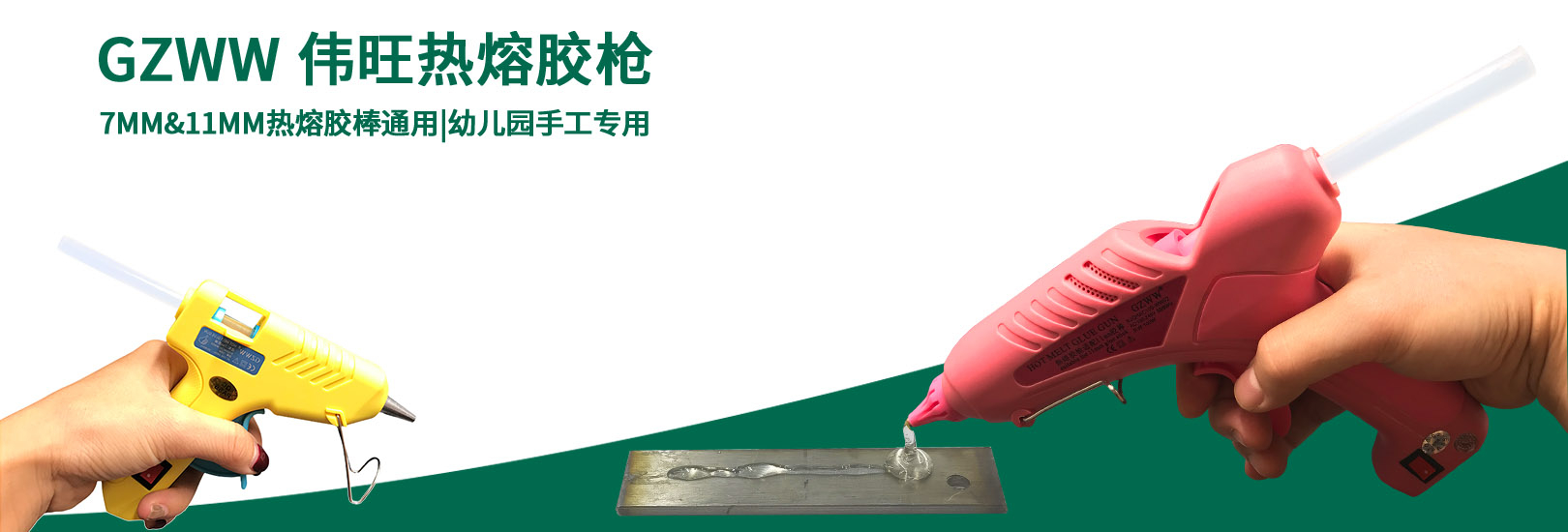 GZWW偉旺熱熔膠槍