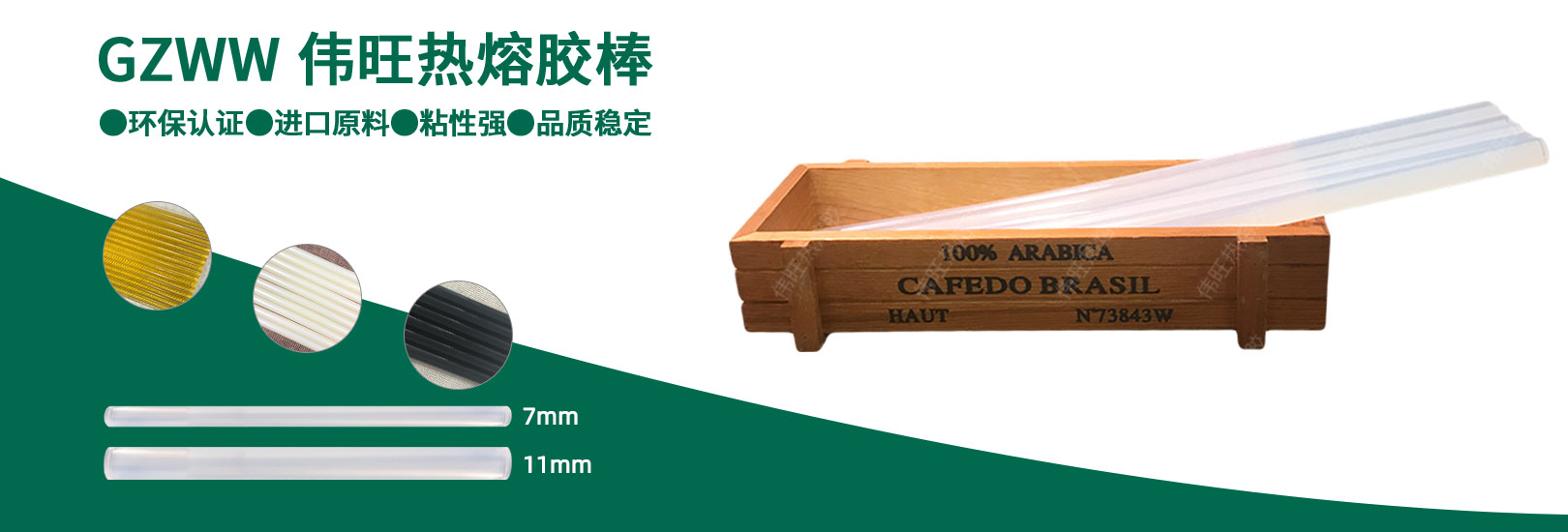 GZWW偉旺熱熔膠棒