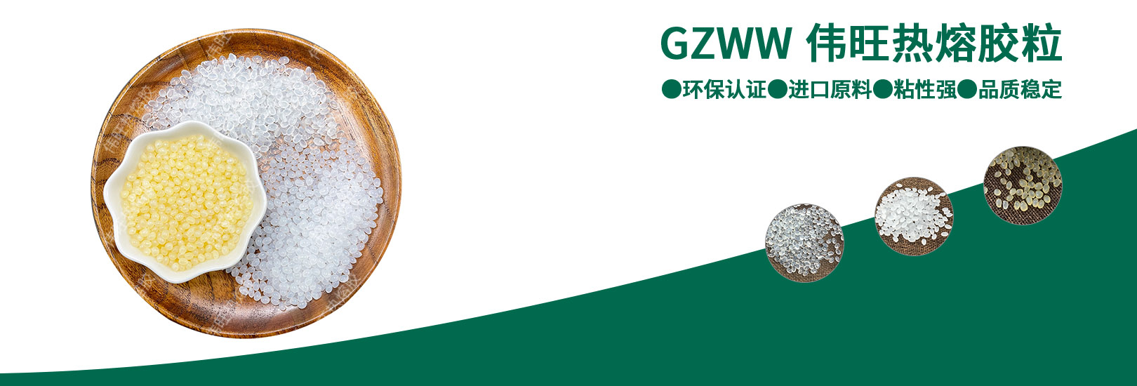 GZWW偉旺熱熔膠粒